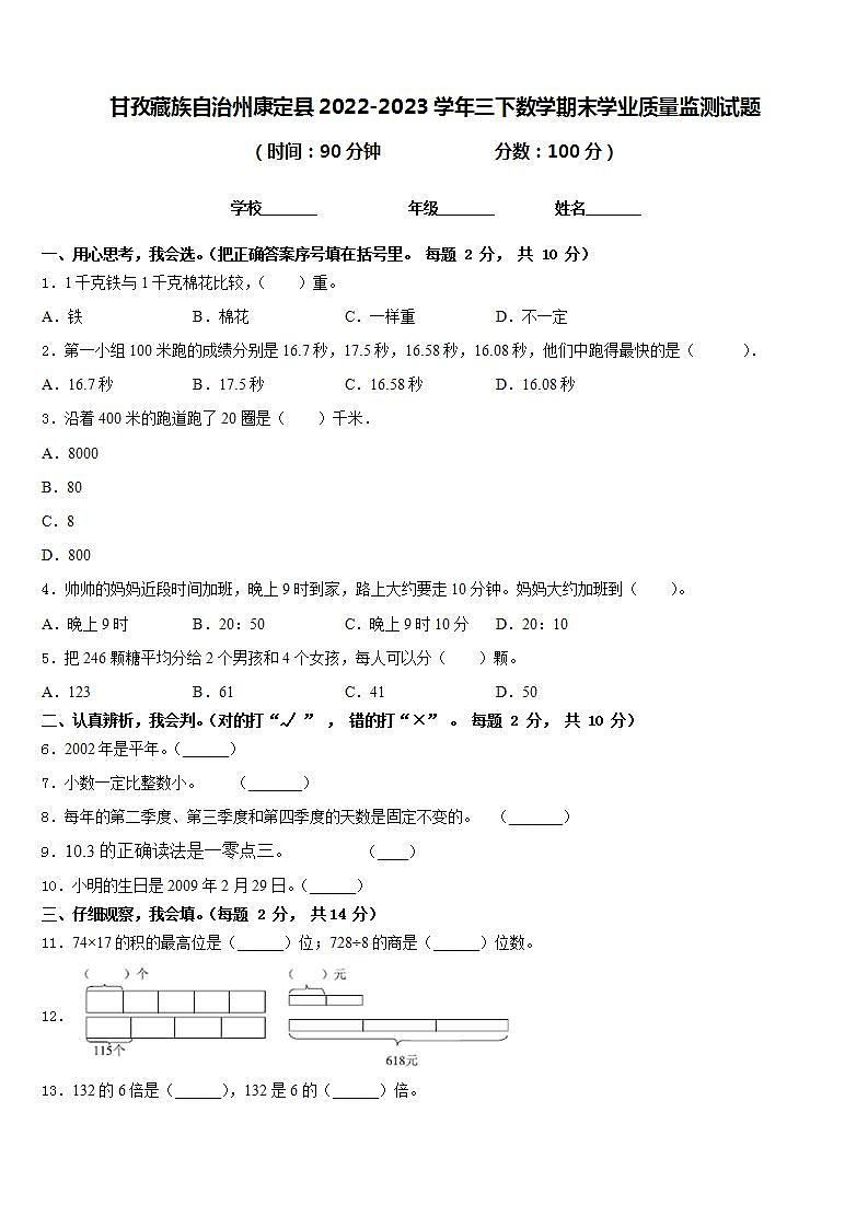 甘孜藏族自治州康定县2022-2023学年三下数学期末学业质量监测试题含答案第1页