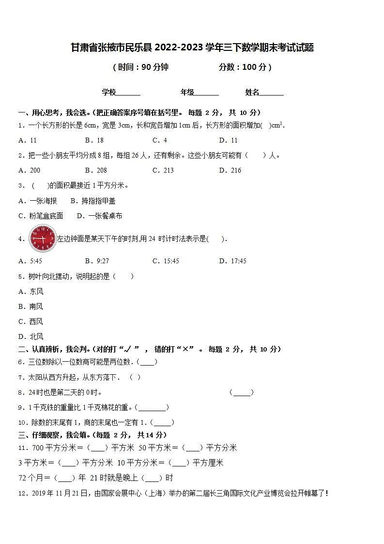 甘肃省张掖市民乐县2022-2023学年三下数学期末考试试题含答案01