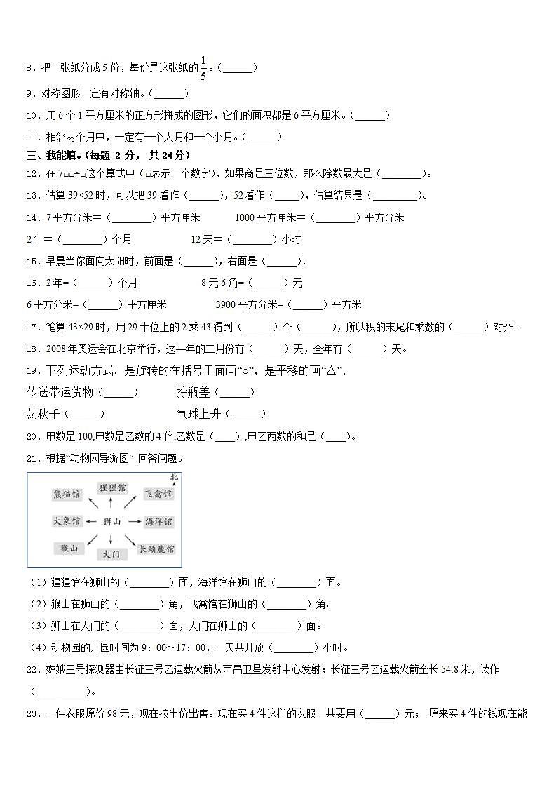 白城市洮北区2022-2023学年三下数学期末统考模拟试题含答案第2页