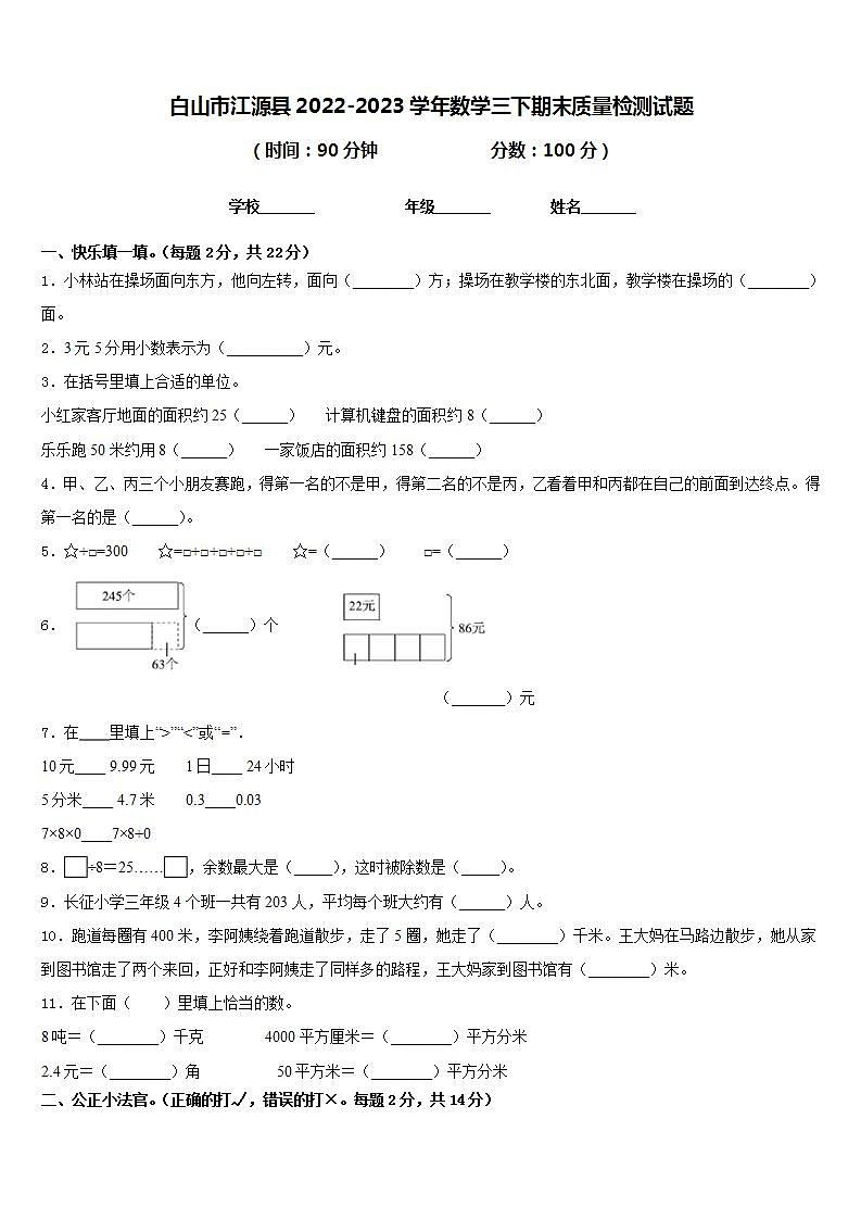 白山市江源县2022-2023学年数学三下期末质量检测试题含答案01