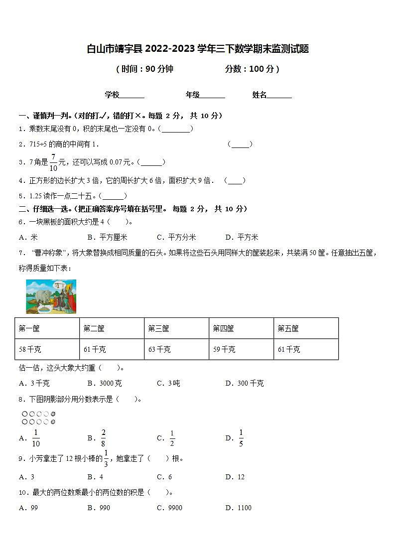 白山市靖宇县2022-2023学年三下数学期末监测试题含答案第1页