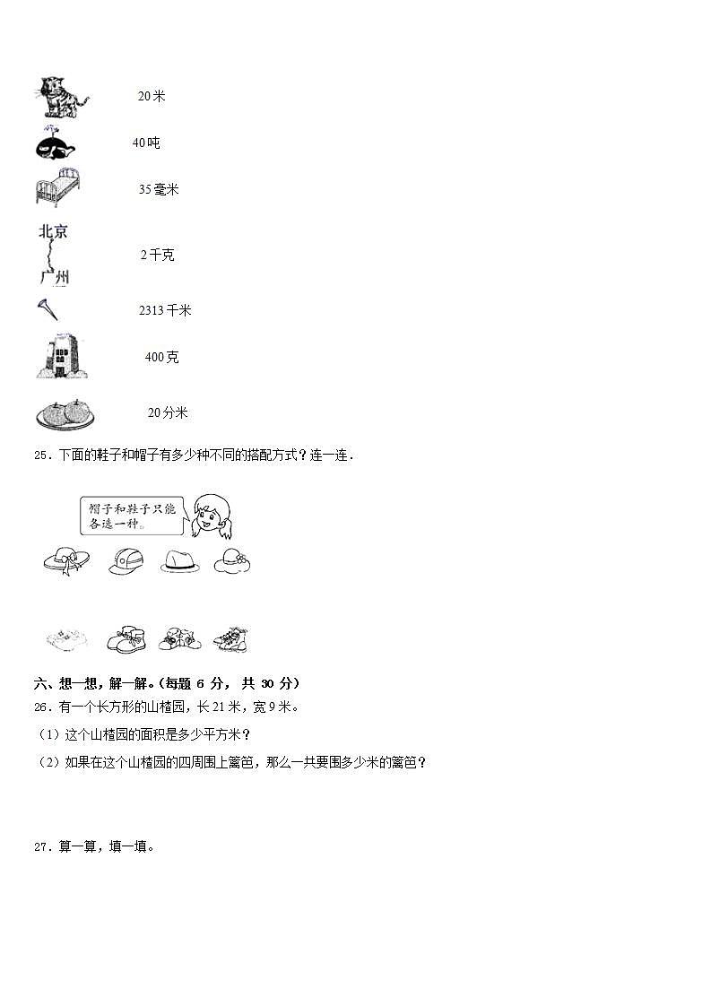 白山市靖宇县2022-2023学年三下数学期末监测试题含答案第3页