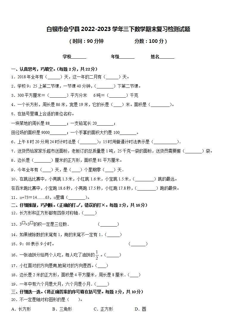 白银市会宁县2022-2023学年三下数学期末复习检测试题含答案第1页