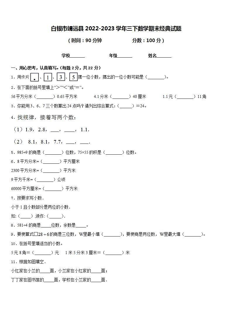 白银市靖远县2022-2023学年三下数学期末经典试题含答案第1页