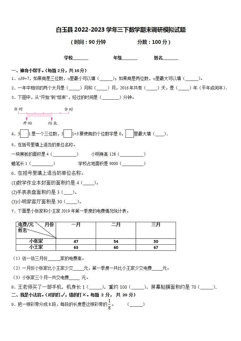 白玉县2022-2023学年三下数学期末调研模拟试题含答案第1页