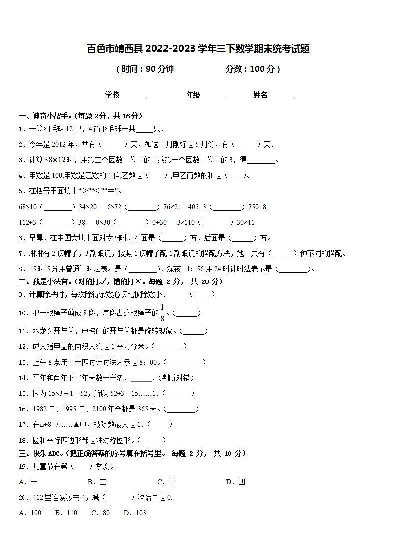 百色市靖西县2022-2023学年三下数学期末统考试题含答案01