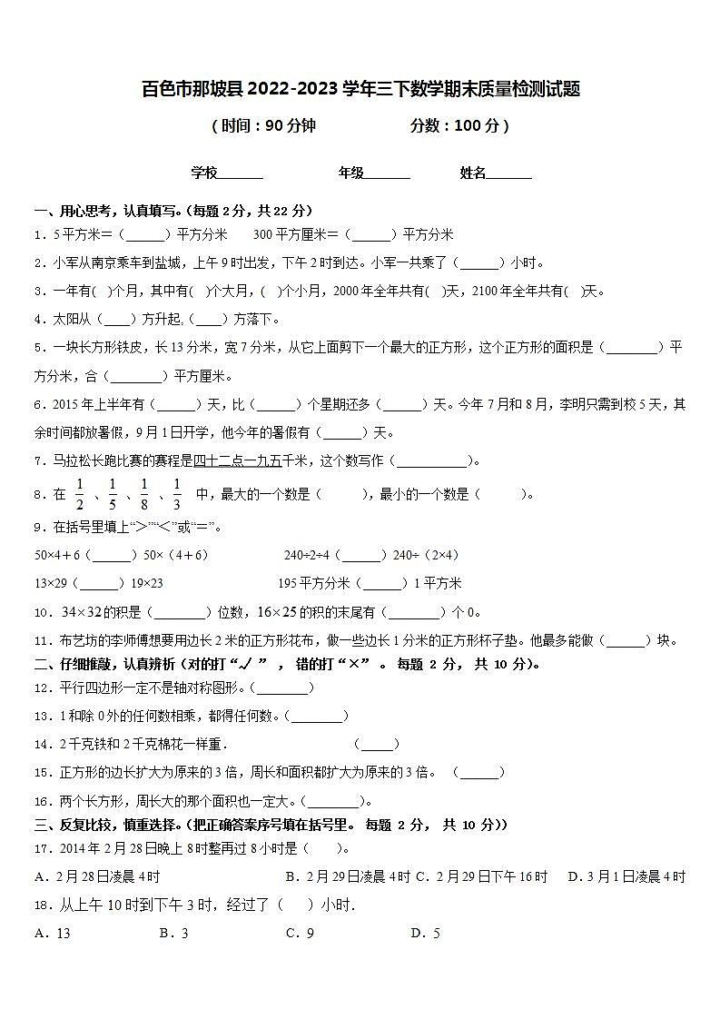 百色市那坡县2022-2023学年三下数学期末质量检测试题含答案第1页
