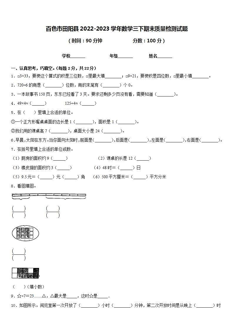 百色市田阳县2022-2023学年数学三下期末质量检测试题含答案01