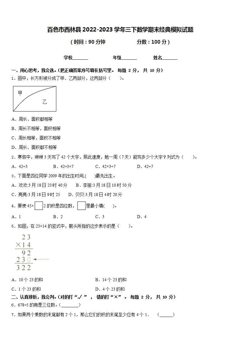 百色市西林县2022-2023学年三下数学期末经典模拟试题含答案第1页