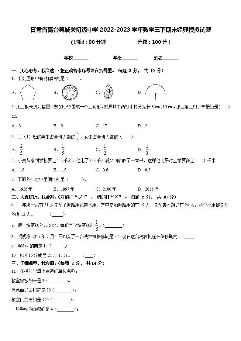 甘肃省高台县城关初级中学2022-2023学年数学三下期末经典模拟试题含答案第1页