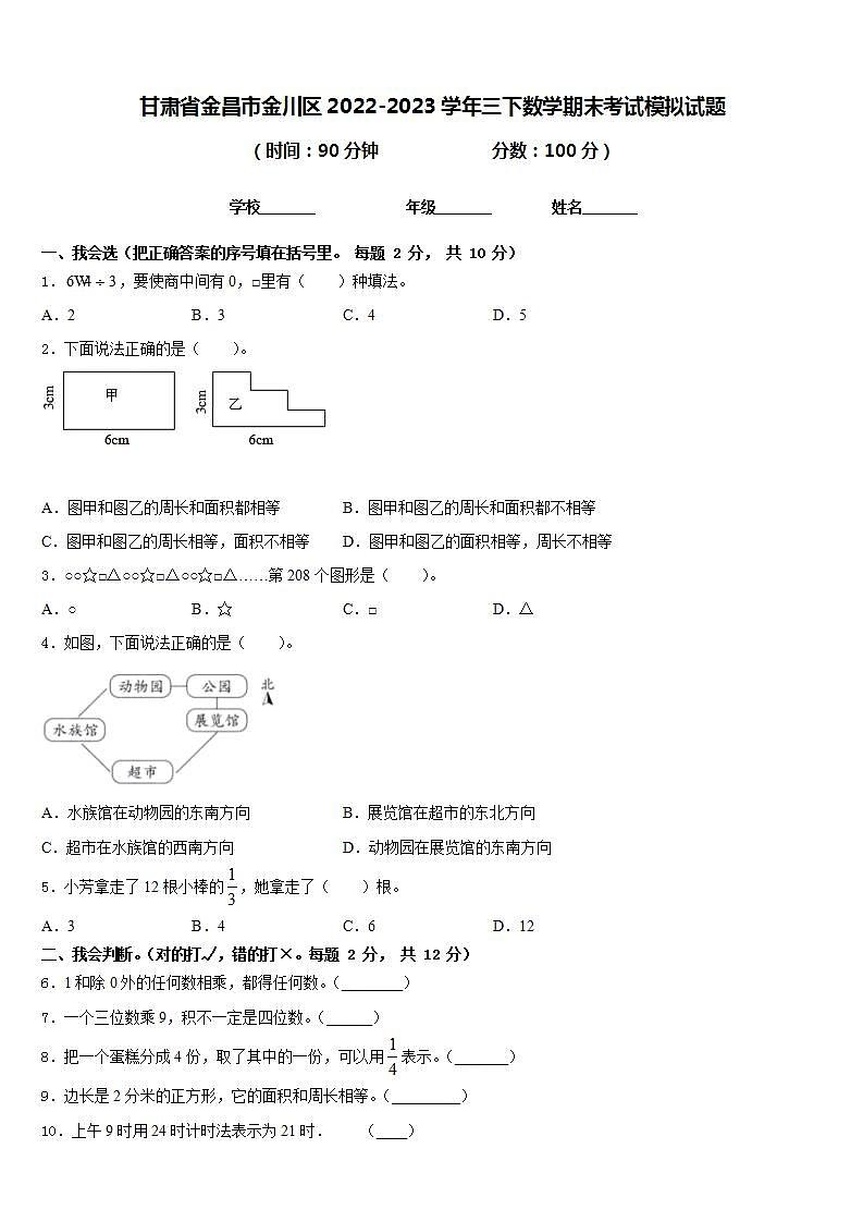 甘肃省金昌市金川区2022-2023学年三下数学期末考试模拟试题含答案第1页