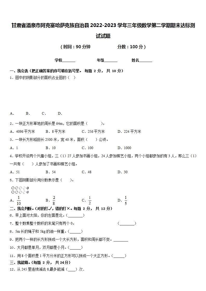 甘肃省酒泉市阿克塞哈萨克族自治县2022-2023学年三年级数学第二学期期末达标测试试题含答案第1页