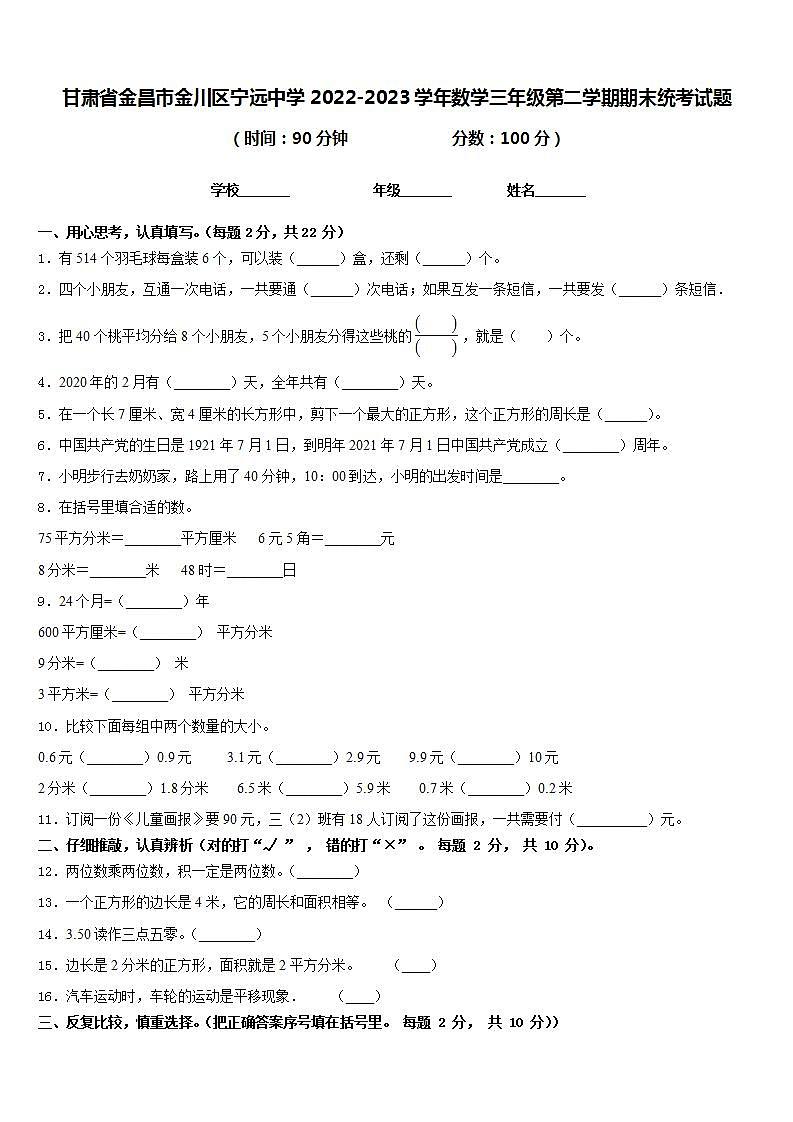 甘肃省金昌市金川区宁远中学2022-2023学年数学三年级第二学期期末统考试题含答案第1页