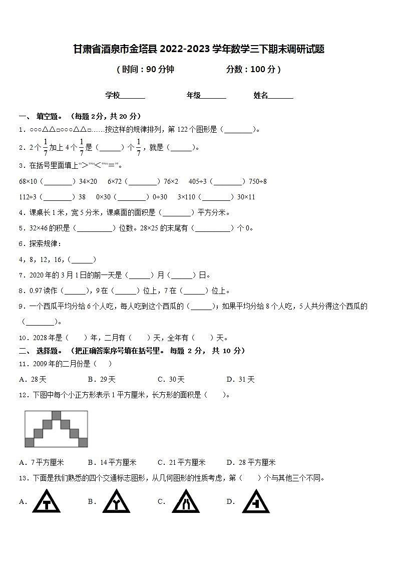 甘肃省酒泉市金塔县2022-2023学年数学三下期末调研试题含答案第1页