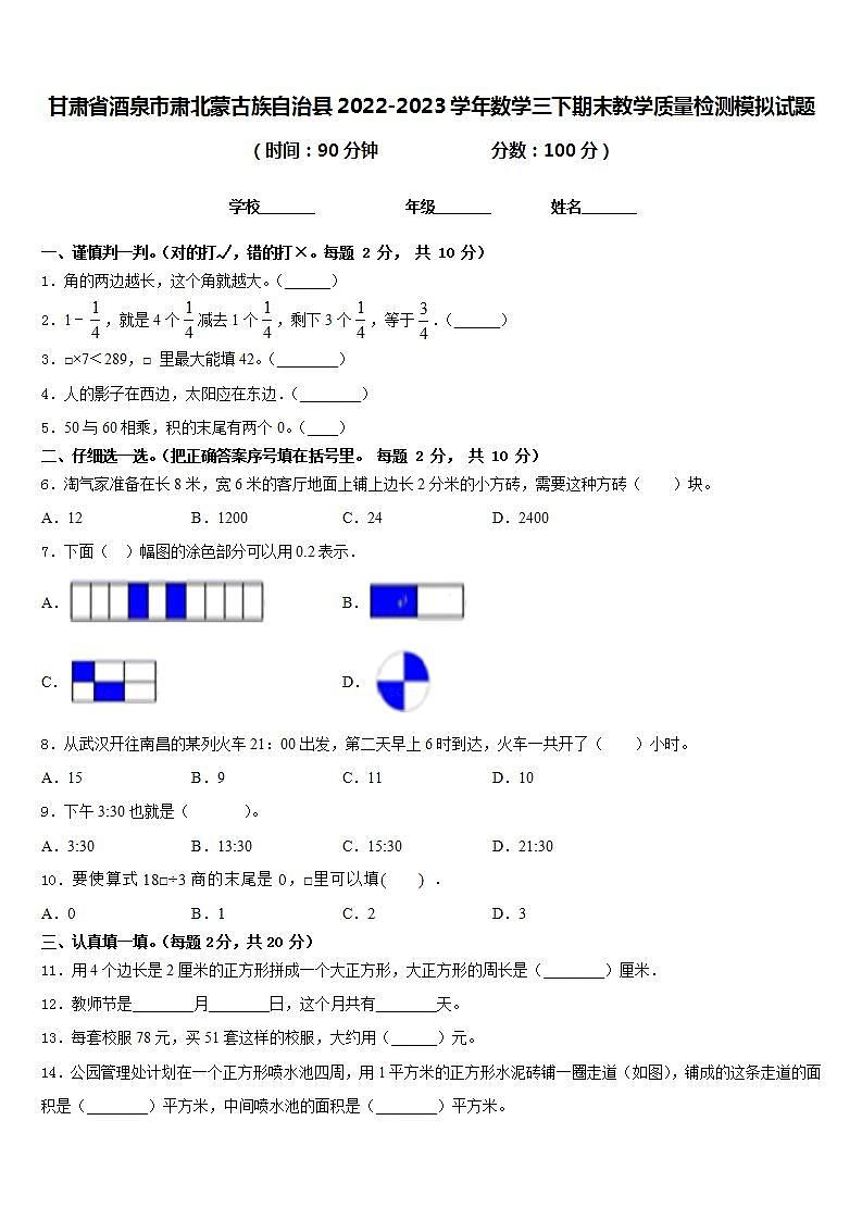 甘肃省酒泉市肃北蒙古族自治县2022-2023学年数学三下期末教学质量检测模拟试题含答案01