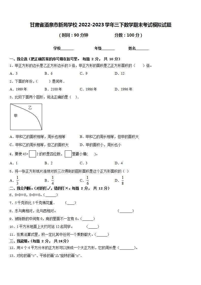 甘肃省酒泉市新苑学校2022-2023学年三下数学期末考试模拟试题含答案01