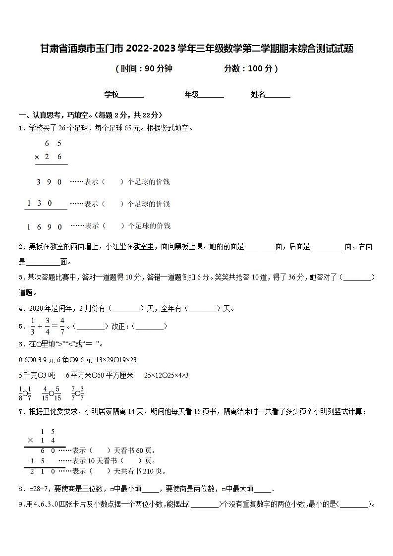 甘肃省酒泉市玉门市2022-2023学年三年级数学第二学期期末综合测试试题含答案第1页