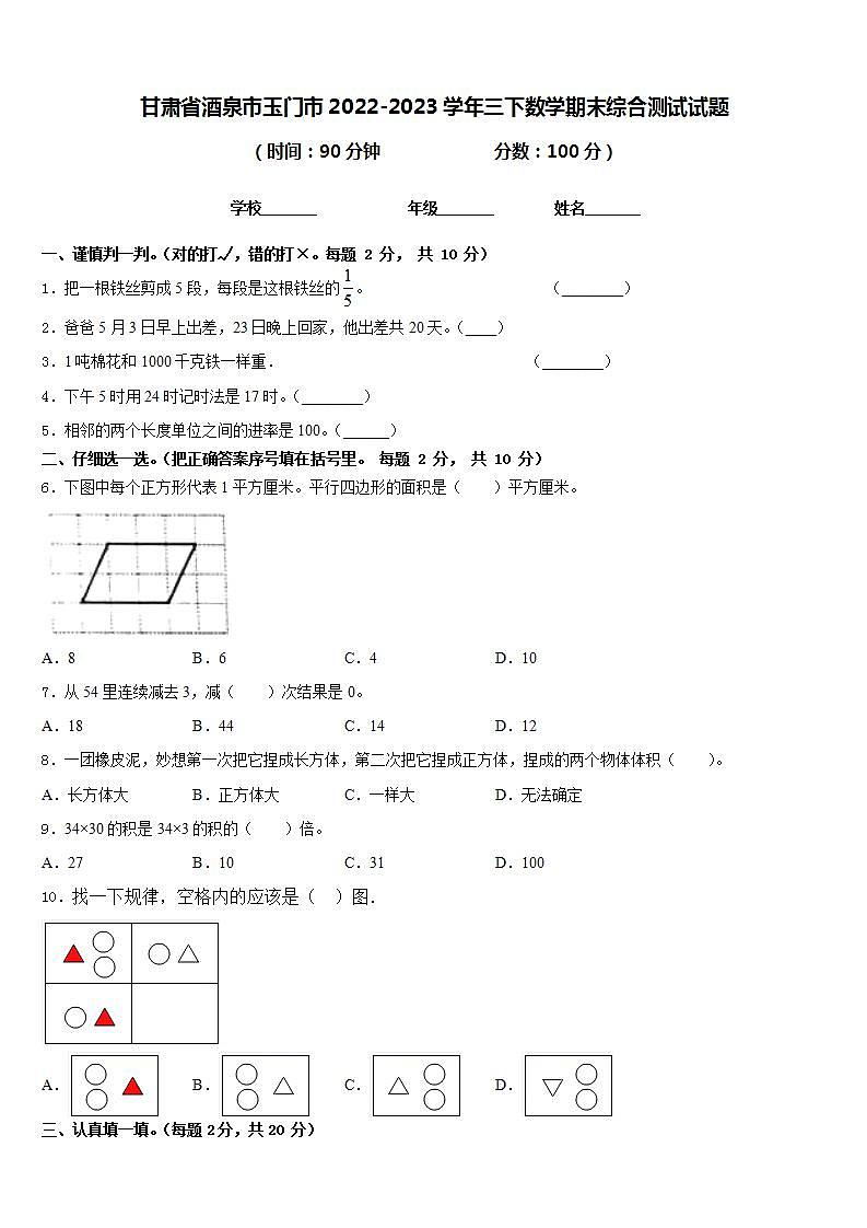甘肃省酒泉市玉门市2022-2023学年三下数学期末综合测试试题含答案第1页