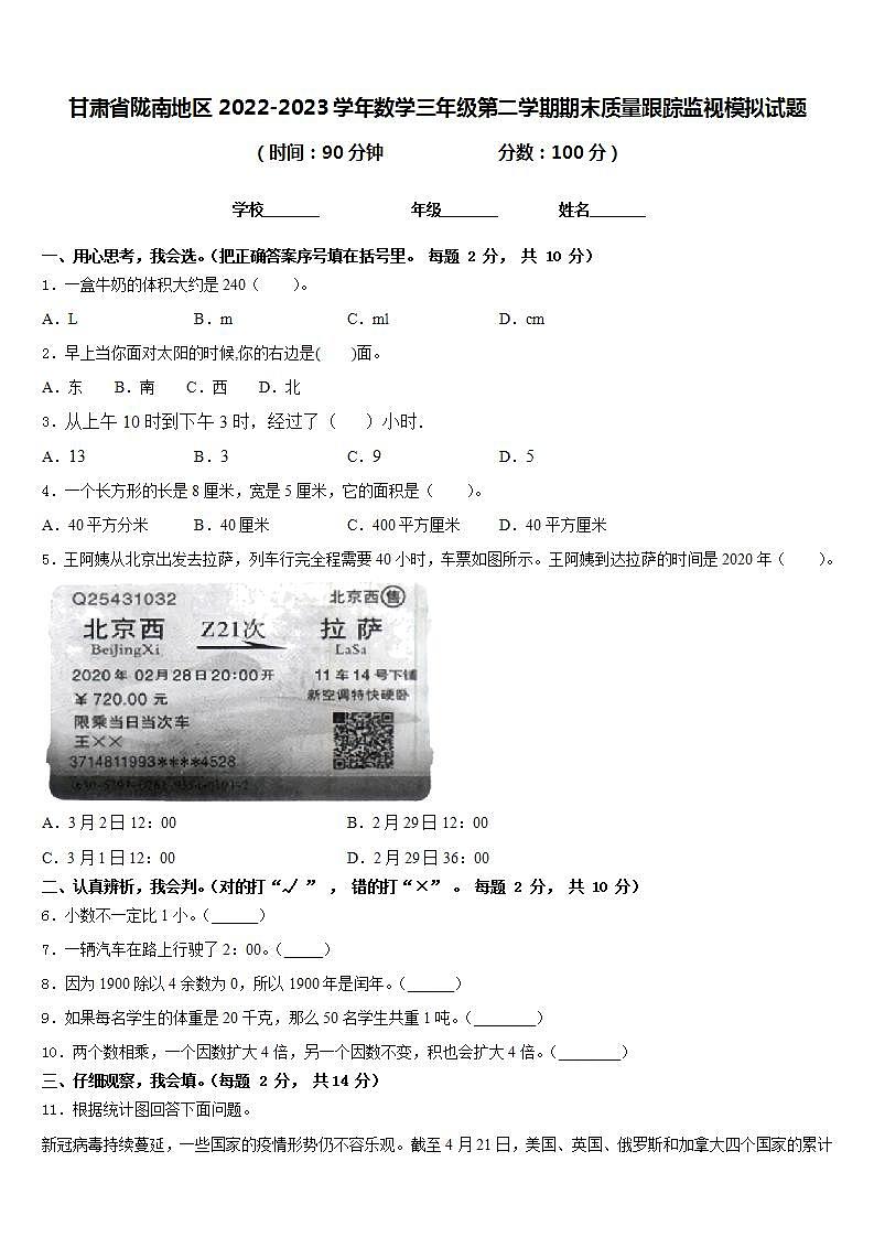 甘肃省陇南地区2022-2023学年数学三年级第二学期期末质量跟踪监视模拟试题含答案第1页