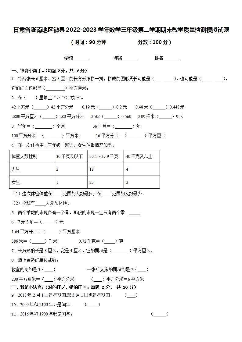 甘肃省陇南地区徽县2022-2023学年数学三年级第二学期期末教学质量检测模拟试题含答案01