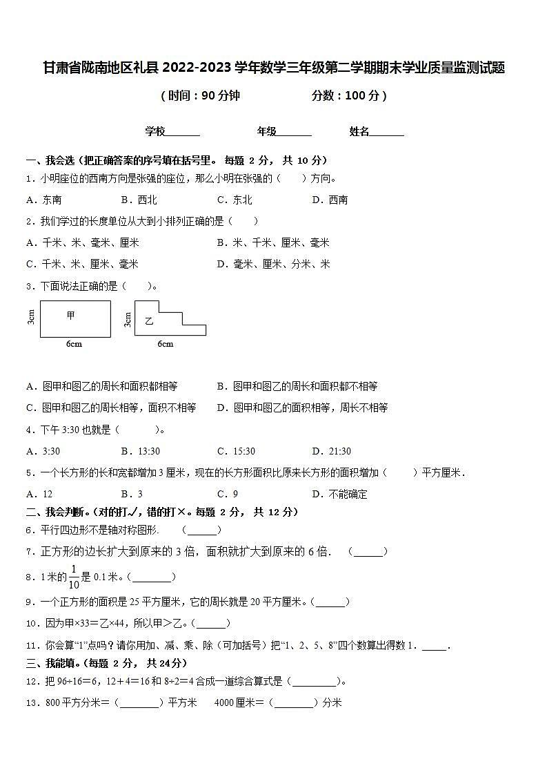 甘肃省陇南地区礼县2022-2023学年数学三年级第二学期期末学业质量监测试题含答案第1页