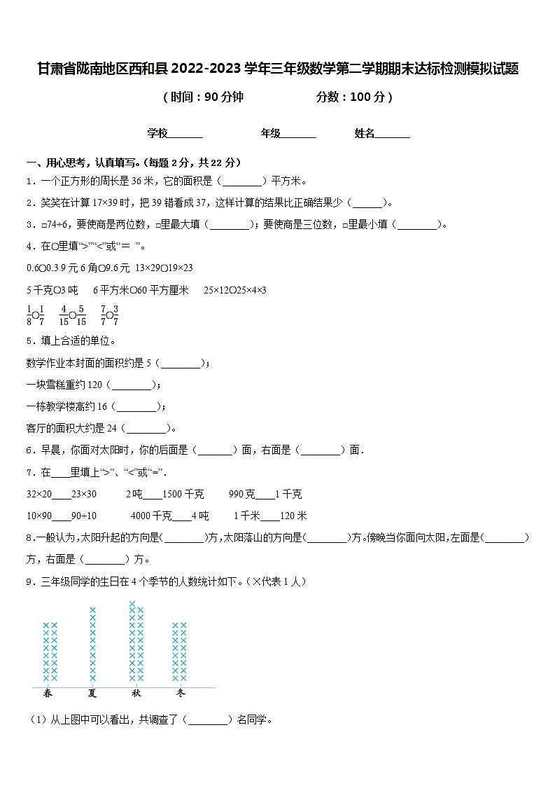 甘肃省陇南地区西和县2022-2023学年三年级数学第二学期期末达标检测模拟试题含答案第1页