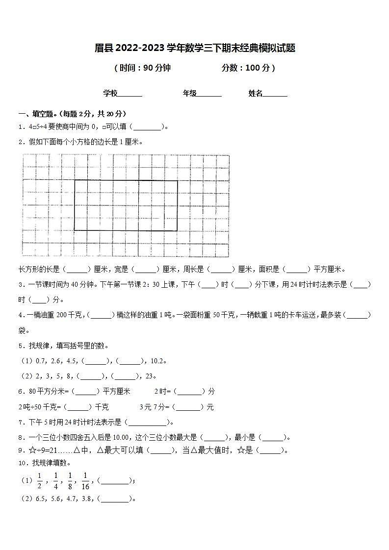 眉县2022-2023学年数学三下期末经典模拟试题含答案第1页