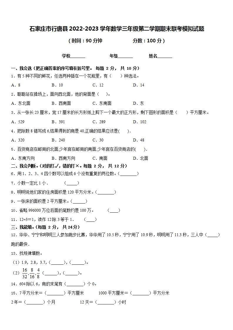 石家庄市行唐县2022-2023学年数学三年级第二学期期末联考模拟试题含答案01