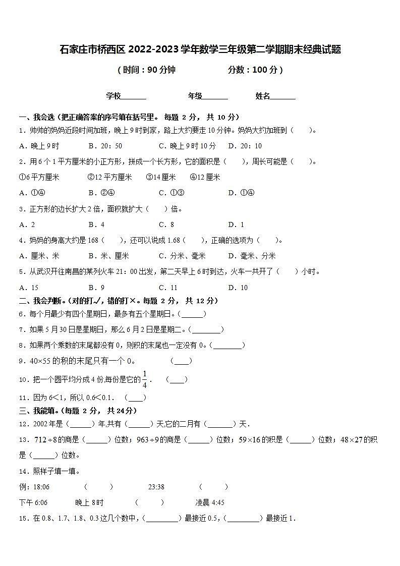石家庄市桥西区2022-2023学年数学三年级第二学期期末经典试题含答案第1页
