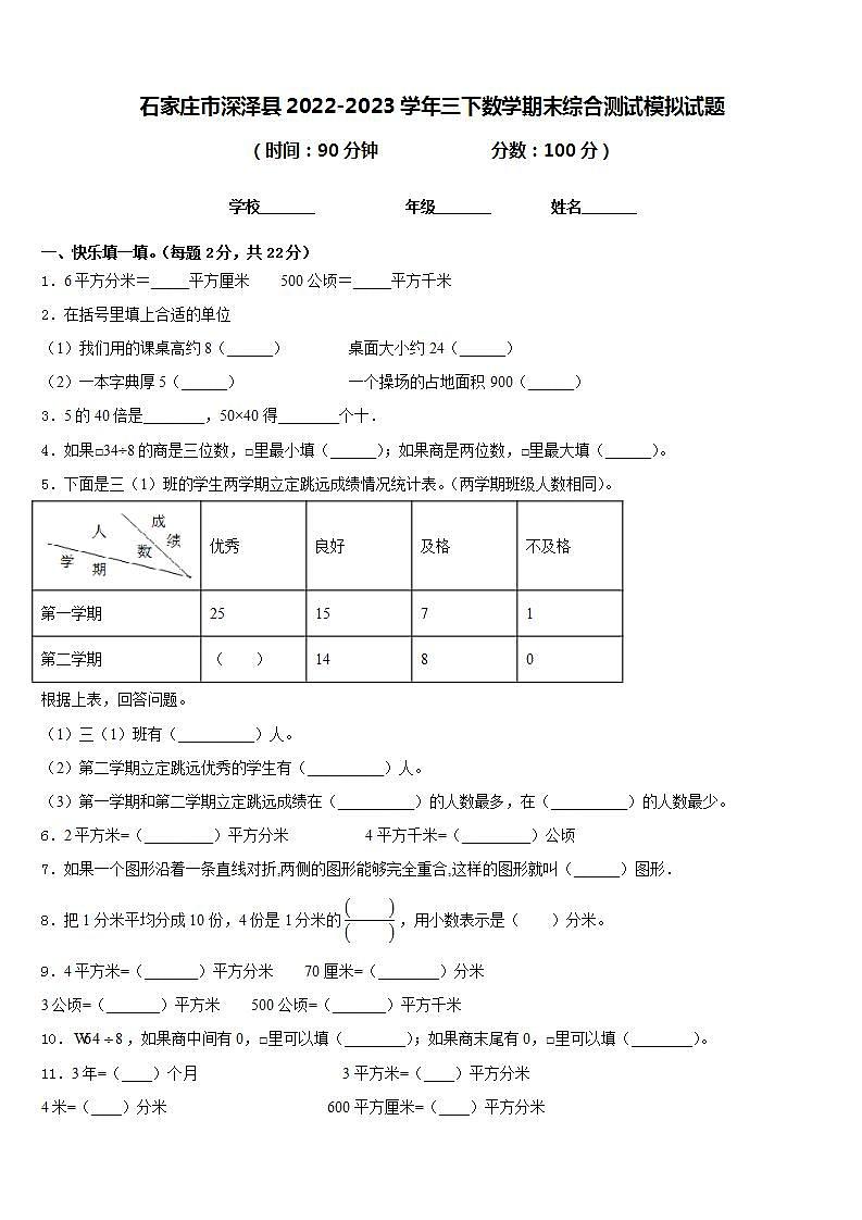 石家庄市深泽县2022-2023学年三下数学期末综合测试模拟试题含答案第1页