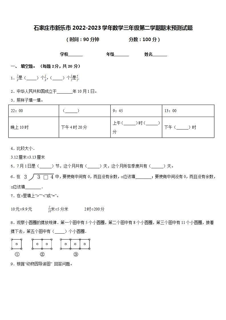 石家庄市新乐市2022-2023学年数学三年级第二学期期末预测试题含答案第1页