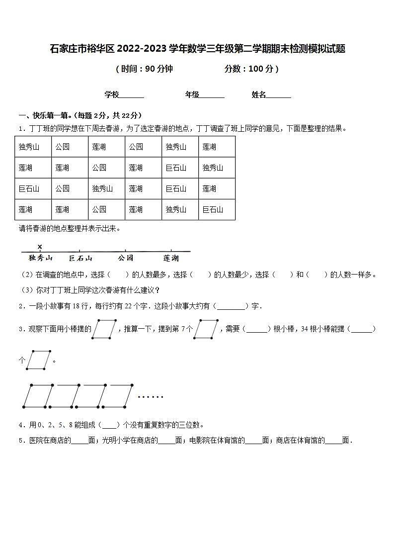 石家庄市裕华区2022-2023学年数学三年级第二学期期末检测模拟试题含答案第1页