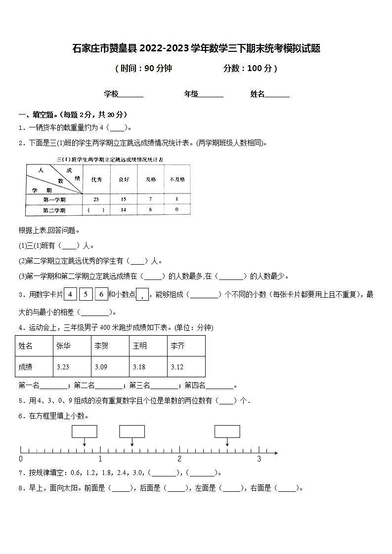 石家庄市赞皇县2022-2023学年数学三下期末统考模拟试题含答案第1页