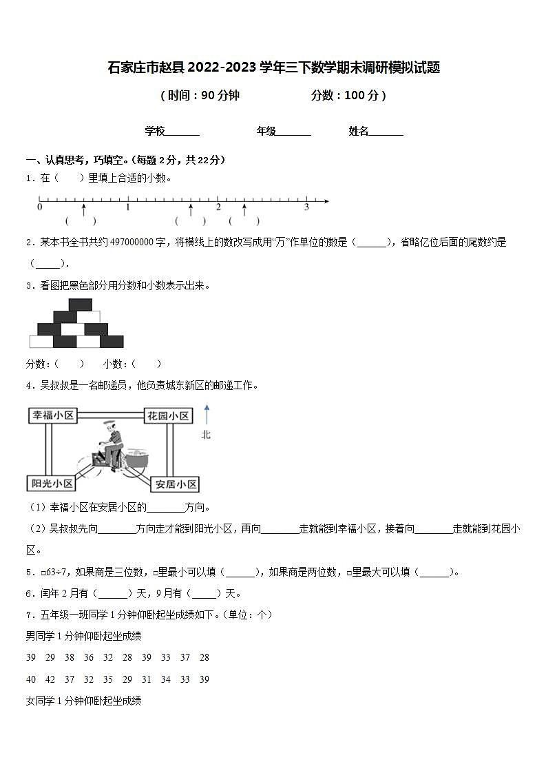 石家庄市赵县2022-2023学年三下数学期末调研模拟试题含答案第1页