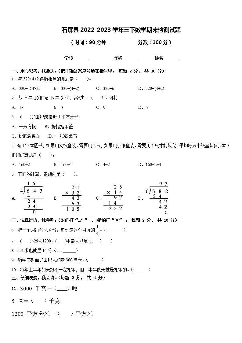 石屏县2022-2023学年三下数学期末检测试题含答案01