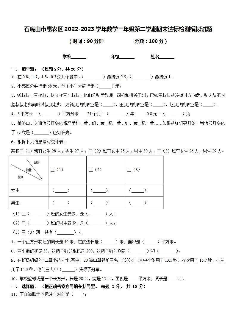 石嘴山市惠农区2022-2023学年数学三年级第二学期期末达标检测模拟试题含答案第1页