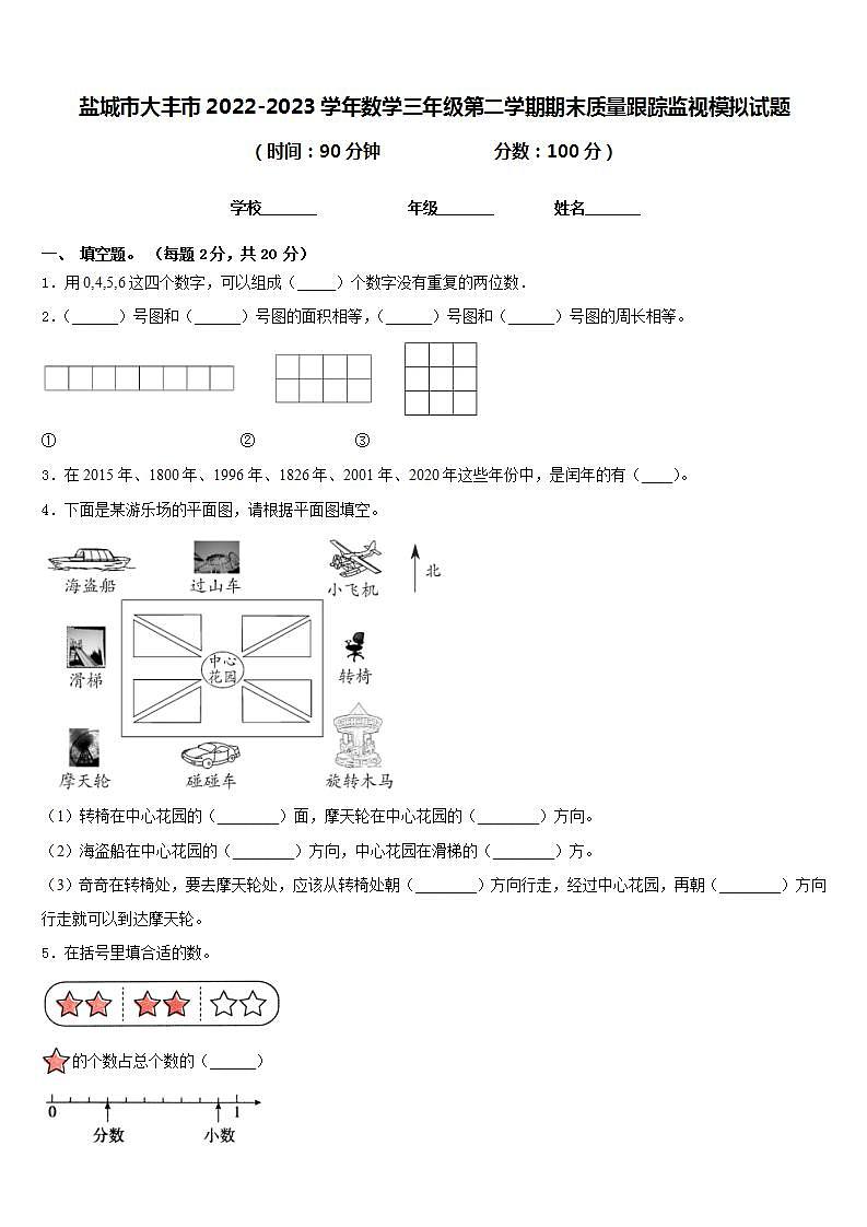盐城市大丰市2022-2023学年数学三年级第二学期期末质量跟踪监视模拟试题含答案第1页