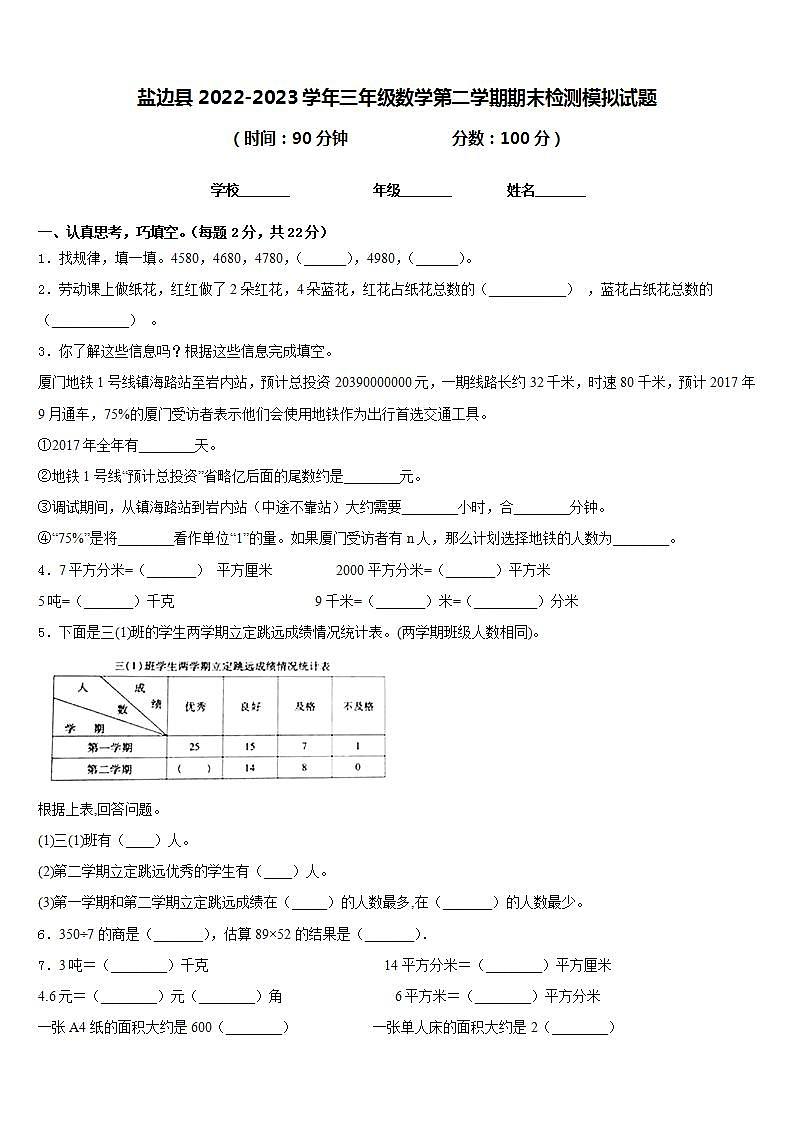 盐边县2022-2023学年三年级数学第二学期期末检测模拟试题含答案第1页
