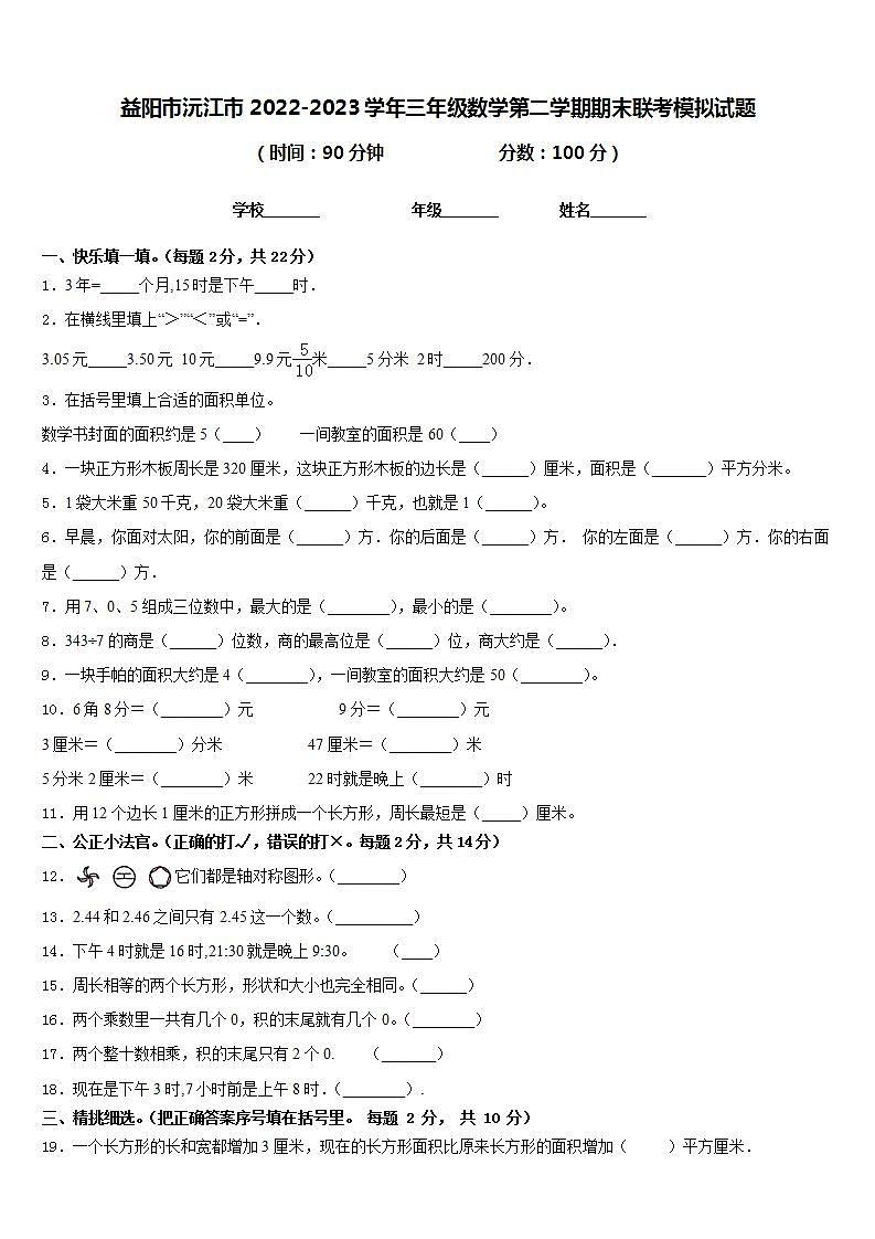 益阳市沅江市2022-2023学年三年级数学第二学期期末联考模拟试题含答案第1页