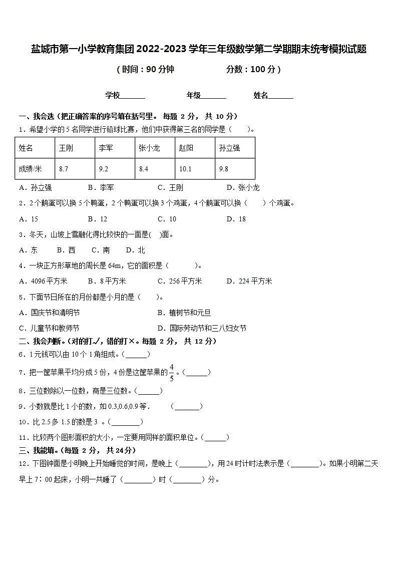 盐城市第一小学教育集团2022-2023学年三年级数学第二学期期末统考模拟试题含答案01