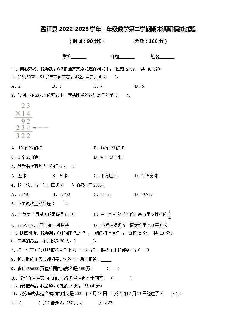 盈江县2022-2023学年三年级数学第二学期期末调研模拟试题含答案第1页