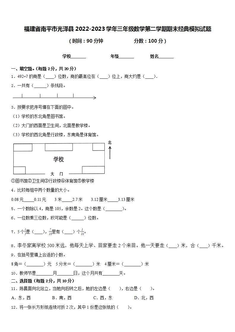 福建省南平市光泽县2022-2023学年三年级数学第二学期期末经典模拟试题含答案第1页