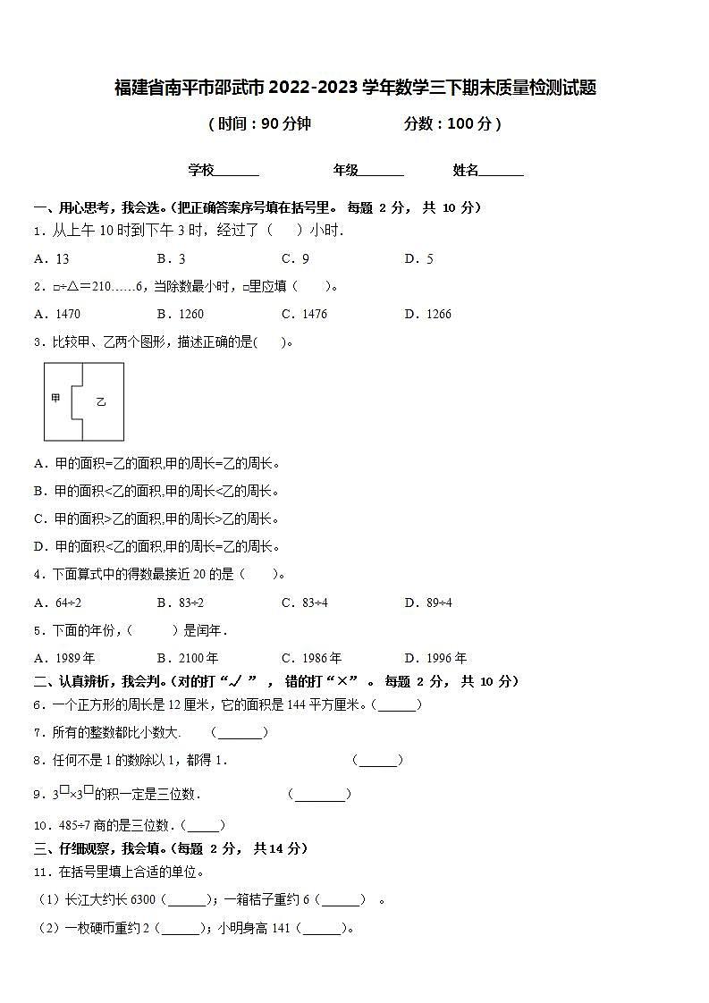福建省南平市邵武市2022-2023学年数学三下期末质量检测试题含答案第1页