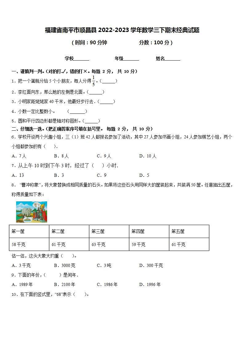 福建省南平市顺昌县2022-2023学年数学三下期末经典试题含答案01