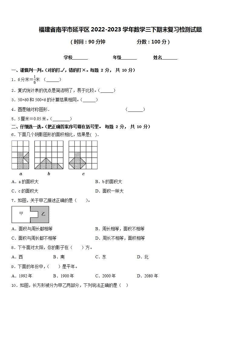福建省南平市延平区2022-2023学年数学三下期末复习检测试题含答案第1页