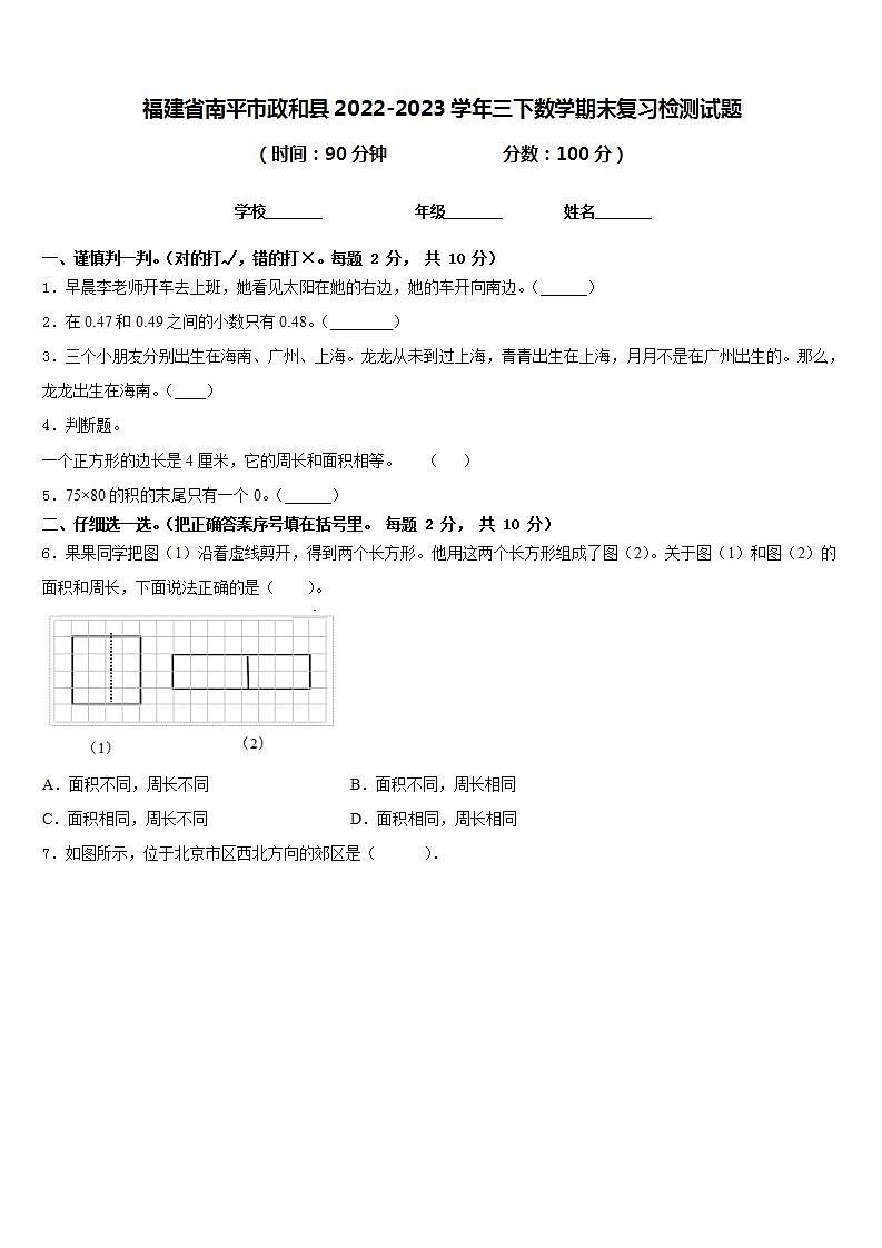 福建省南平市政和县2022-2023学年三下数学期末复习检测试题含答案第1页