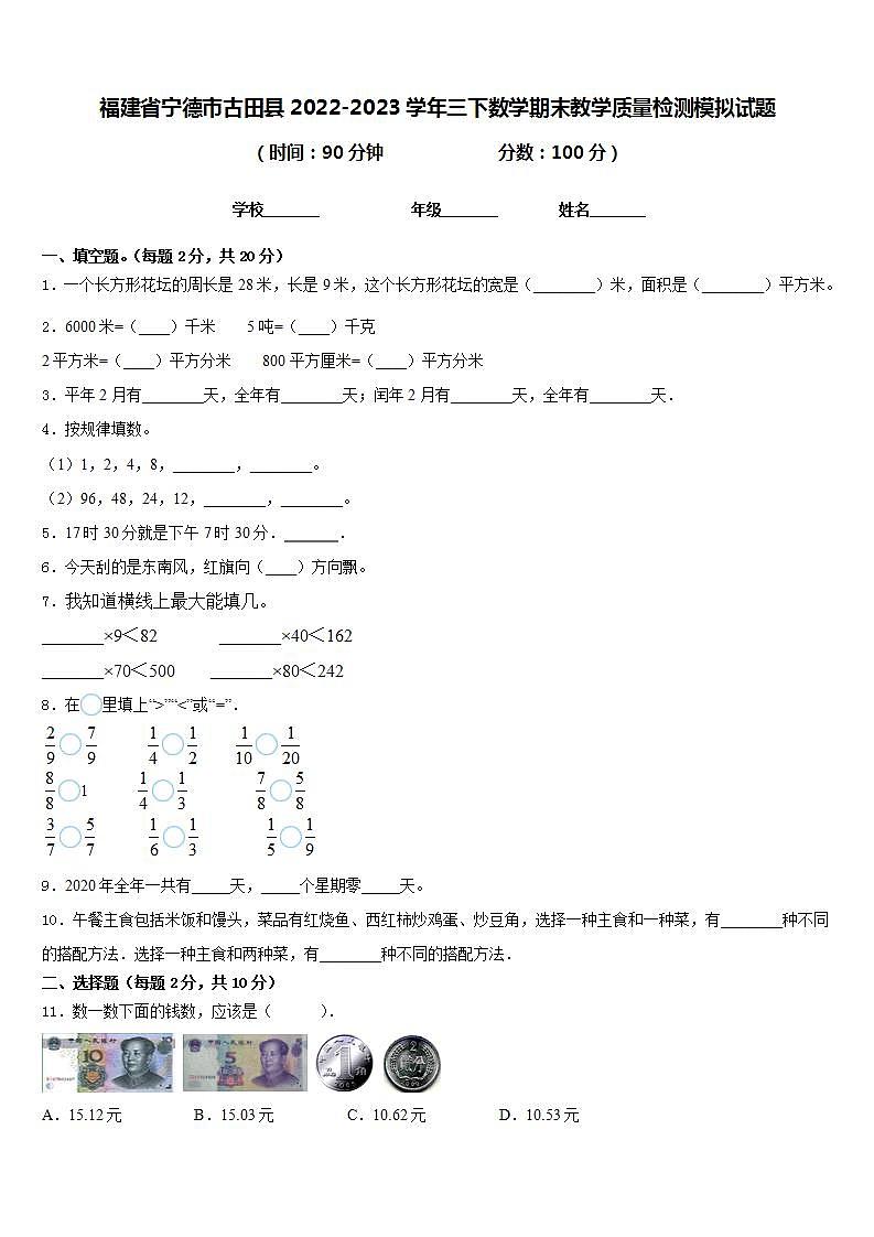 福建省宁德市古田县2022-2023学年三下数学期末教学质量检测模拟试题含答案第1页