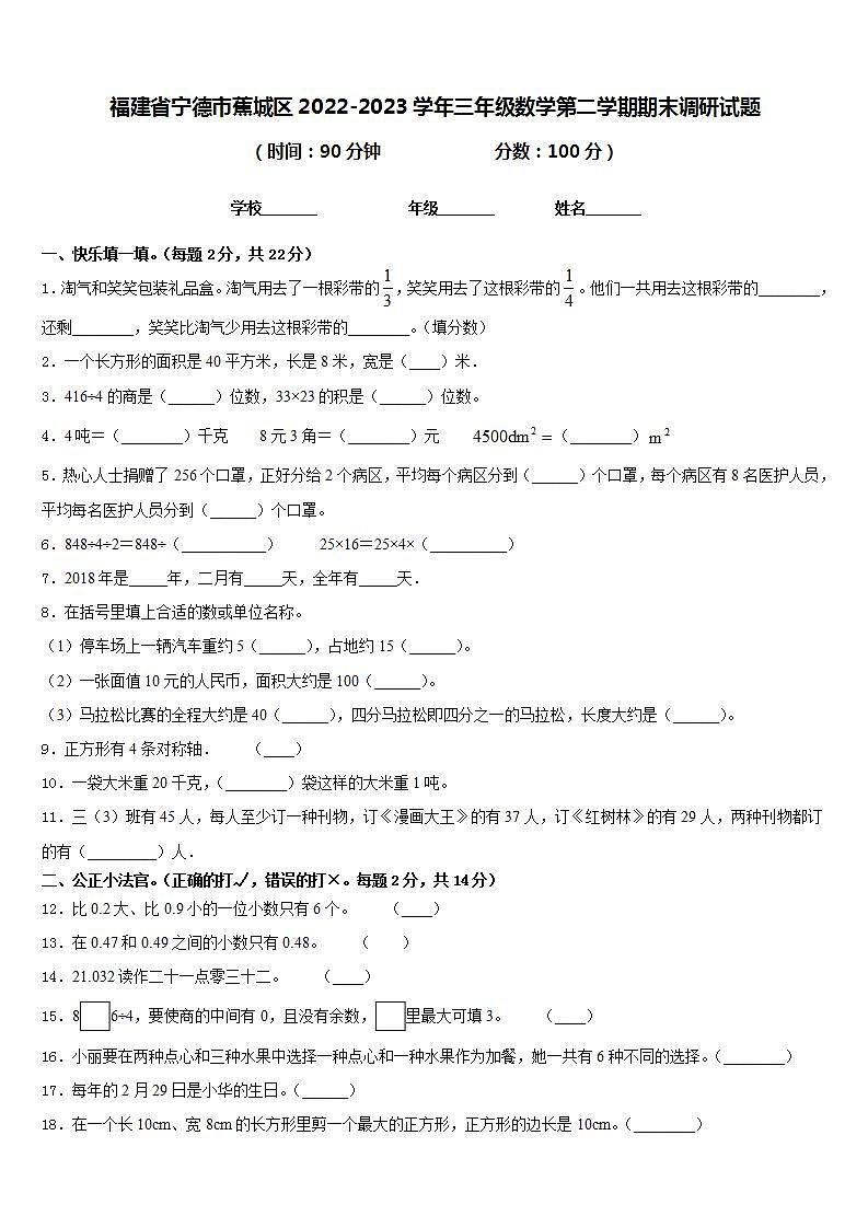 福建省宁德市蕉城区2022-2023学年三年级数学第二学期期末调研试题含答案第1页