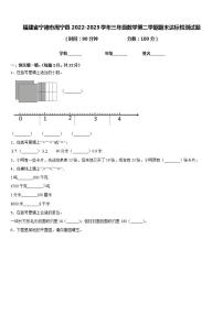 福建省宁德市周宁县2022-2023学年三年级数学第二学期期末达标检测试题含答案