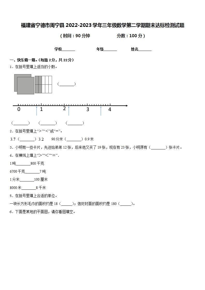 福建省宁德市周宁县2022-2023学年三年级数学第二学期期末达标检测试题含答案第1页